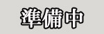 ���΂炭���҂�������